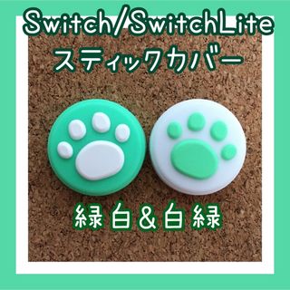 Switch　スイッチ　ジョイコン　スティックカバー　肉球　緑白&白緑2個セット(その他)