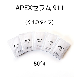 POLA - POLA APEX セラム 911 (くすみタイプ) 50包の通販 by メロン's ...