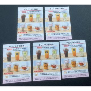 マクドナルド 株主優待 ドリンク 無料 5枚(フード/ドリンク券)