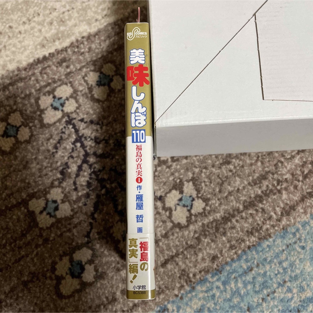 美味しんぼ　110巻 エンタメ/ホビーの漫画(少年漫画)の商品写真