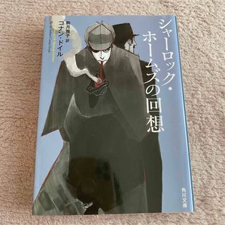 カドカワショテン(角川書店)のシャーロック・ホームズの回想(文学/小説)