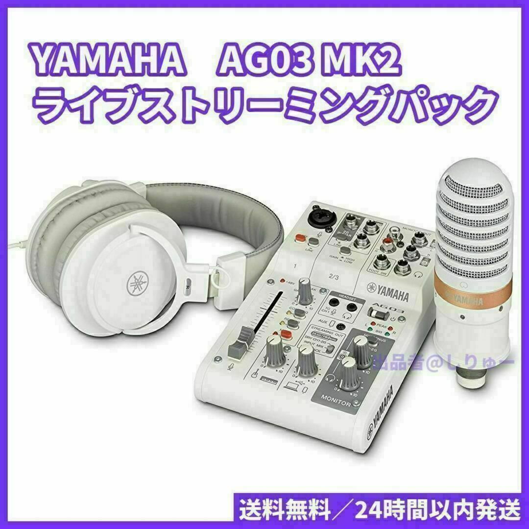 新品 YAMAHA AG03MK2 LSPK ヤマハ ライブストリーミングパック