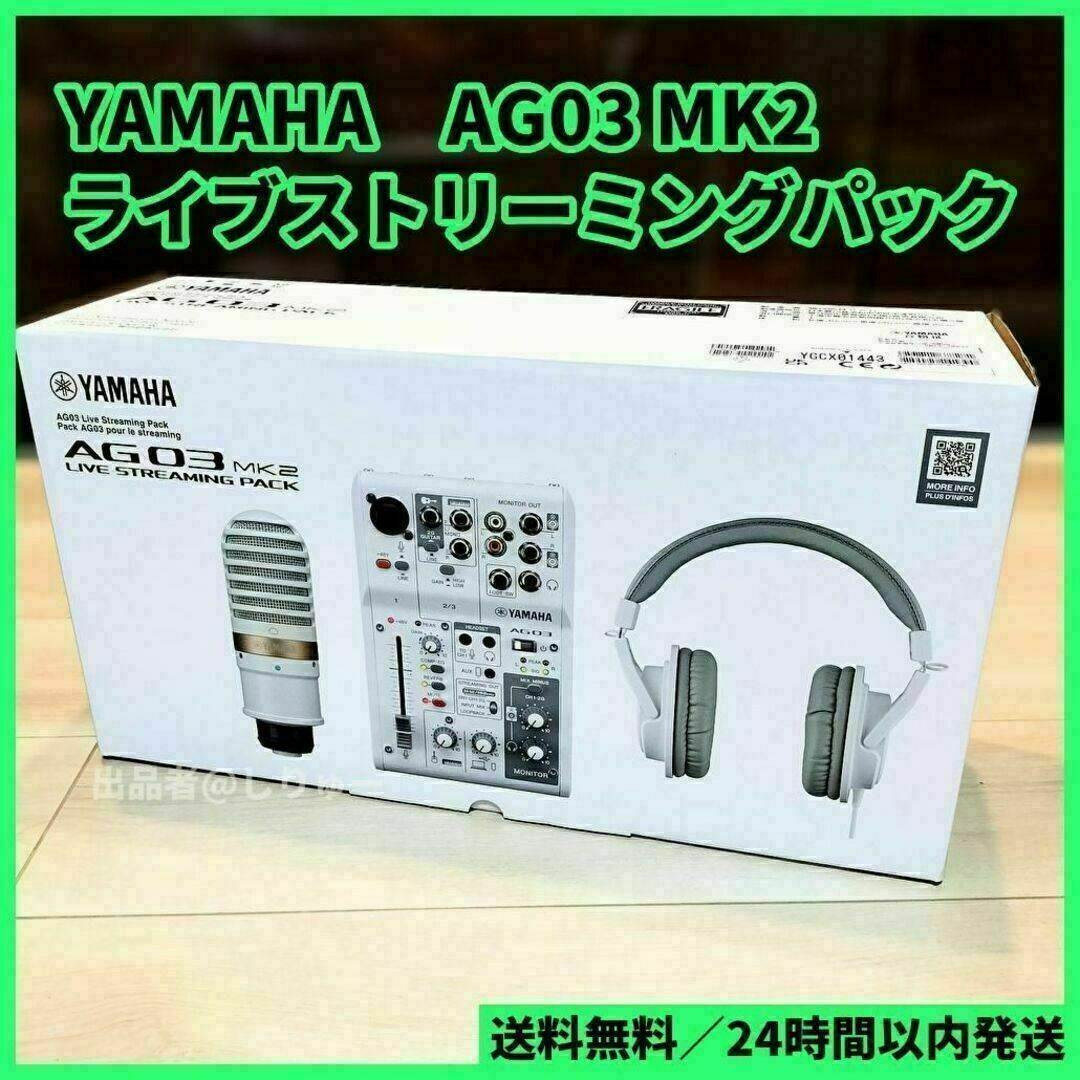 新品 YAMAHA ヤマハ AG03MK2 LSPK ライブストリーミングパック