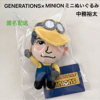 ジェネレーションズ(GENERATIONS)の新品 GENERATIONS×MINIONミニぬいぐるみ 中務裕太 ②(ぬいぐるみ)