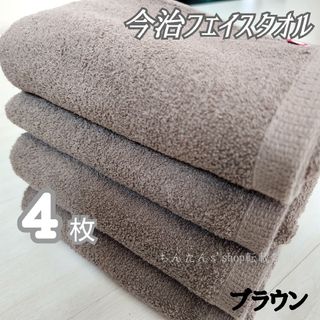 イマバリタオル(今治タオル)の新品　今治フェイスタオル　定番大人シンプル無地　カラーブラウン4枚(タオル/バス用品)