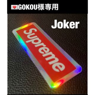 シュプリーム(Supreme)の💌GOKOU様専用 Supreme/Bicycle Cards ■Joker(その他)