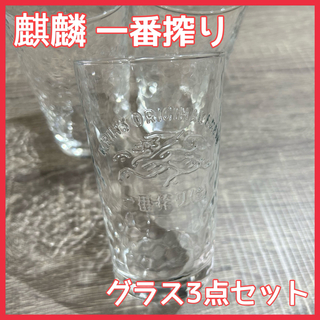 キリン(キリン)の【送料込】キリン 麒麟 一番搾り グラス コップ ３つセット(グラス/カップ)