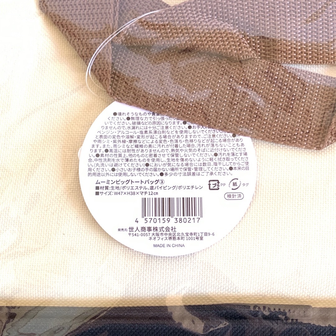 MOOMIN(ムーミン)のムーミン ビッグトートバッグ 2種類セット【新品未開封品】 レディースのバッグ(トートバッグ)の商品写真