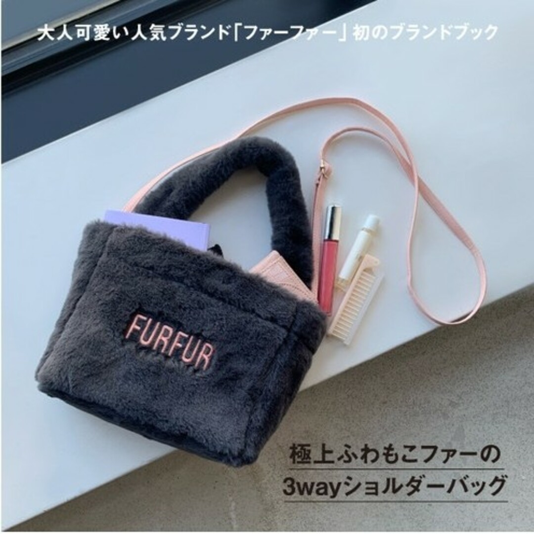 fur fur(ファーファー)の宝島社 FURFUR スペシャルバッグブック ムック本 ショルダーバッグ 付録 レディースのバッグ(ショルダーバッグ)の商品写真