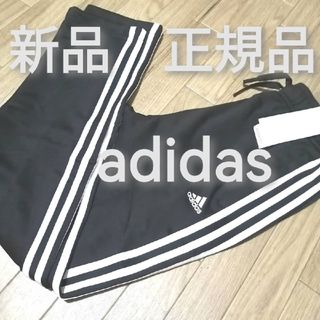 アディダス(adidas)の新品　アディダス　ジャージ　トラックパンツ　秋　黒　ブラック　正規品(カジュアルパンツ)