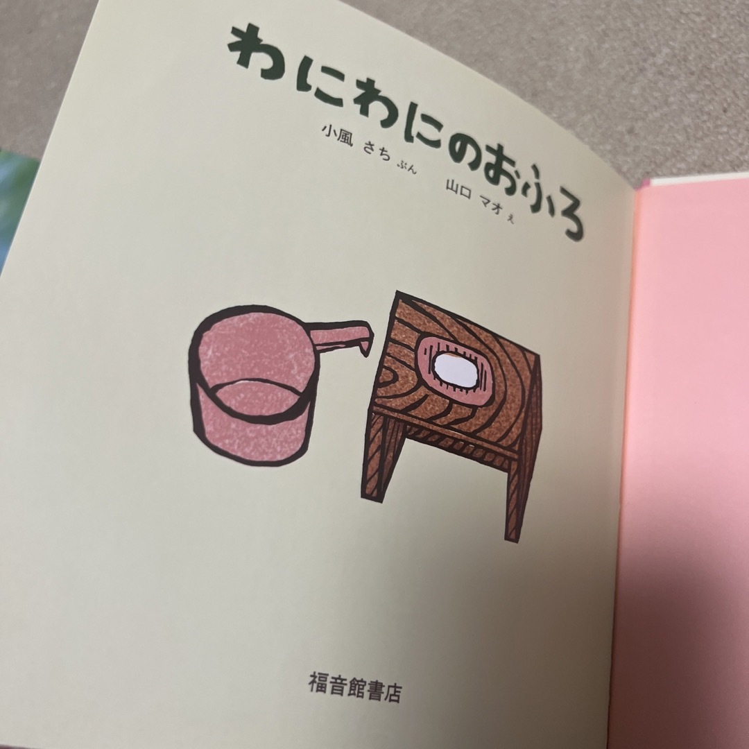 福音館書店(フクインカンショテン)のわにわにのおふろ　2-4歳　福音館　880円 エンタメ/ホビーの本(絵本/児童書)の商品写真