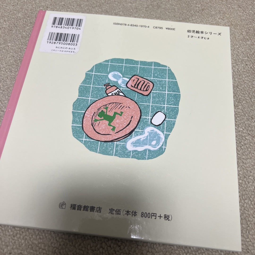 福音館書店(フクインカンショテン)のわにわにのおふろ　2-4歳　福音館　880円 エンタメ/ホビーの本(絵本/児童書)の商品写真