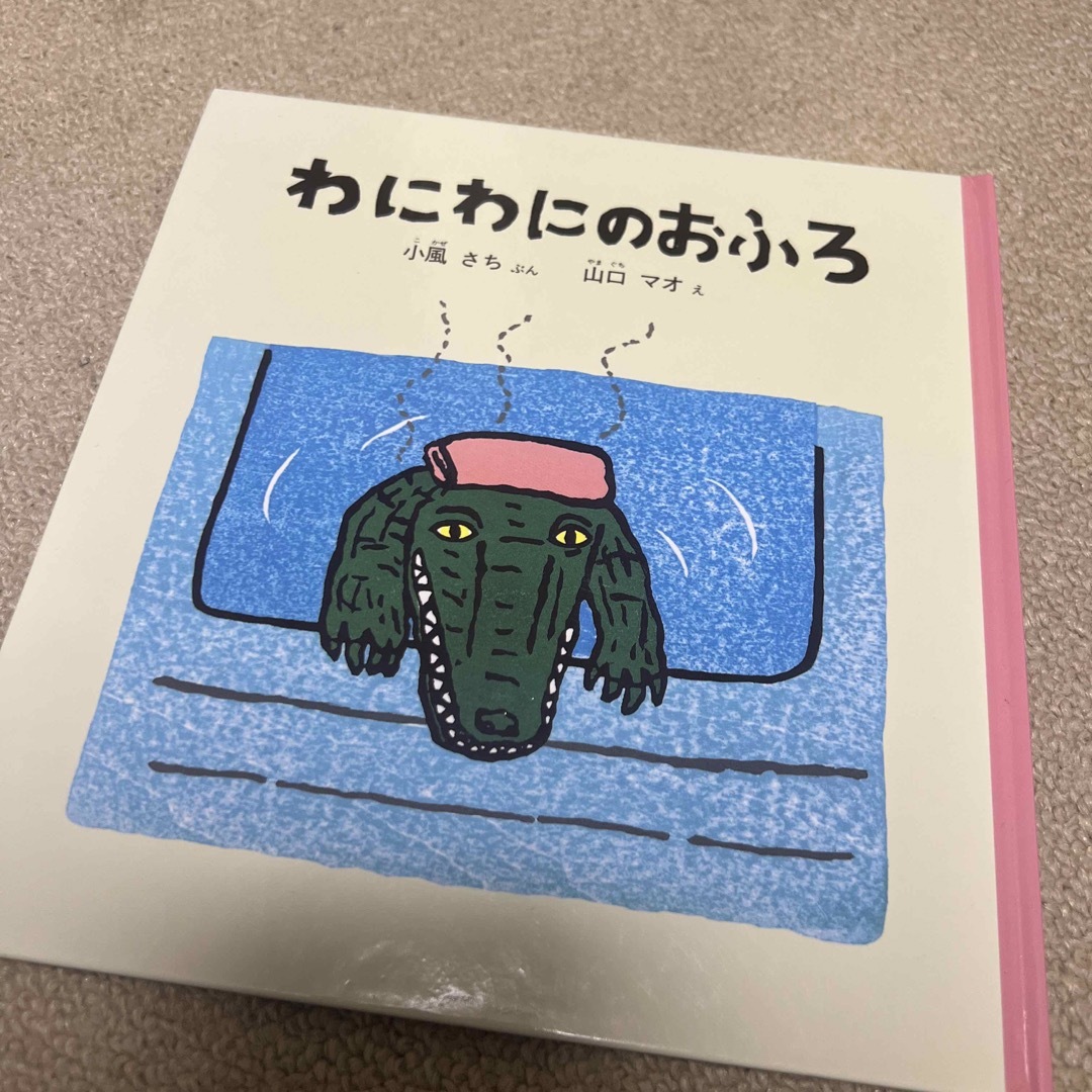 福音館書店(フクインカンショテン)のわにわにのおふろ　2-4歳　福音館　880円 エンタメ/ホビーの本(絵本/児童書)の商品写真