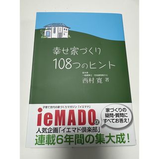 幸せ家づくり 108つのヒント(住まい/暮らし/子育て)