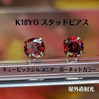 K18 スタッドピアスK18刻印入　キュービック 4ミリ ガーネットカラー(ピアス)