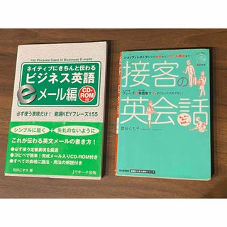 英会話本2️⃣冊 「接客の英会話」「ビジネス英語eメール編」 (語学/参考書)