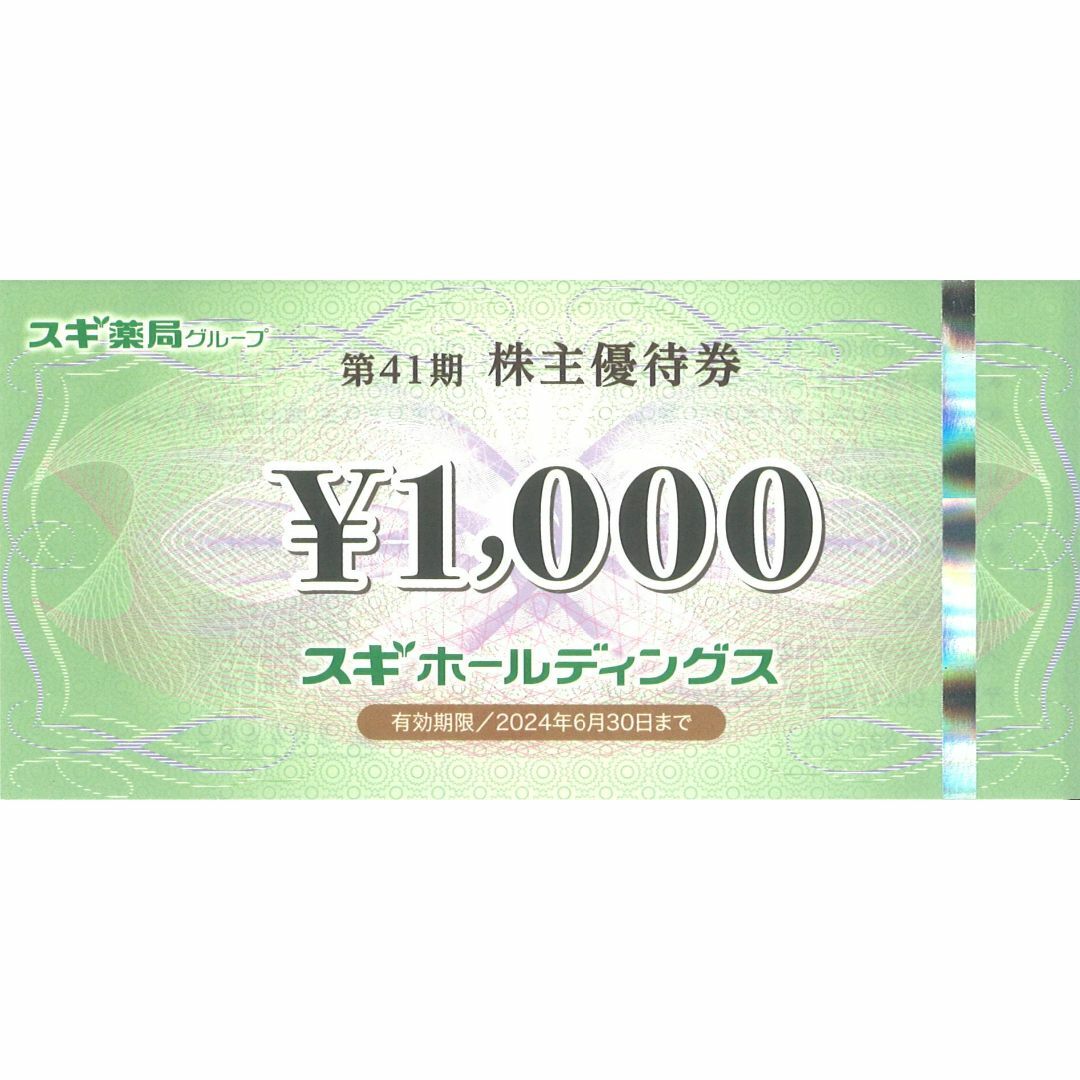 スギホールディングス 株主優待券 1万円分(千円券×10枚) 24.06.30迄の