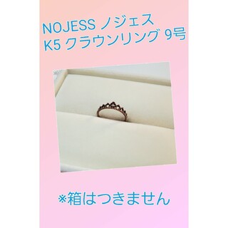 ノジェス(NOJESS)のNOJESS ノジェス クラウン リング K5 PG 9号(リング(指輪))