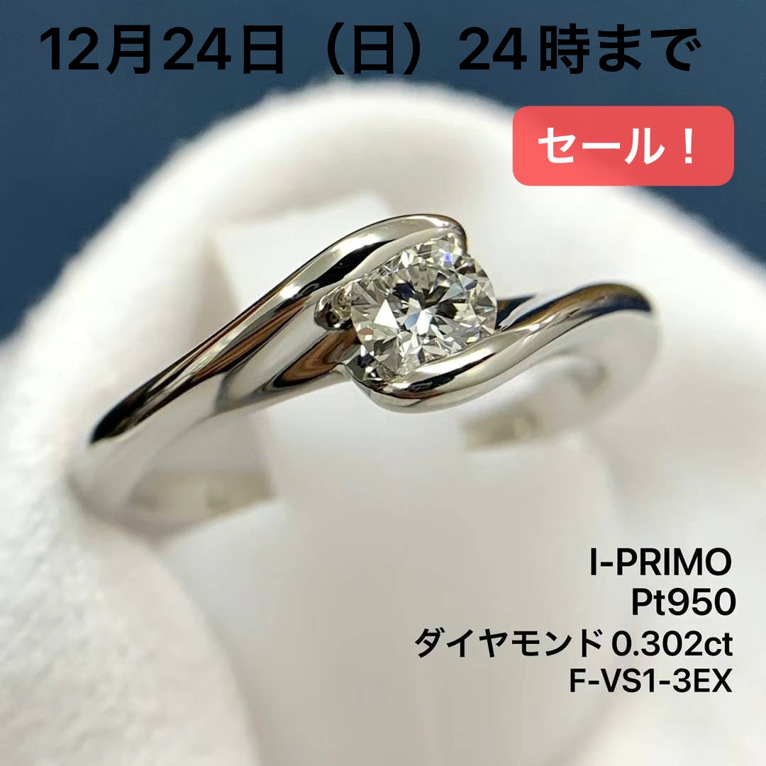 I-PRIMO Pt950  ヴェガ　ダイヤモンド0.302ct-F-VS1.