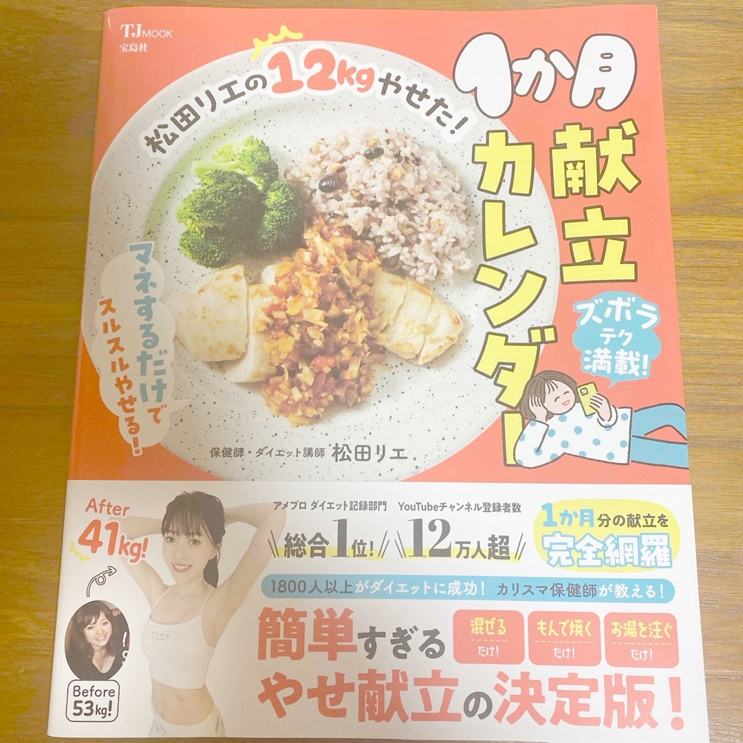 松田リエの１２ｋｇやせた！１か月献立カレンダー エンタメ/ホビーの本(料理/グルメ)の商品写真