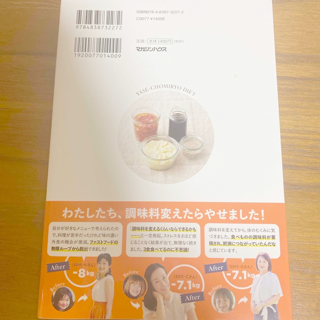 １日１杯でデブ味覚をリセット！やせ調味料ダイエット エンタメ/ホビーの本(ファッション/美容)の商品写真