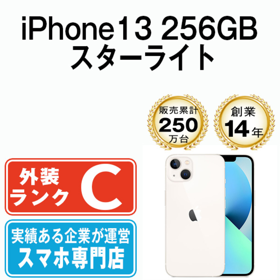 iPhone13 256GB スターライト SIMフリー 本体 スマホ アイフォン アップル apple  【送料無料】 ip13mtm1740