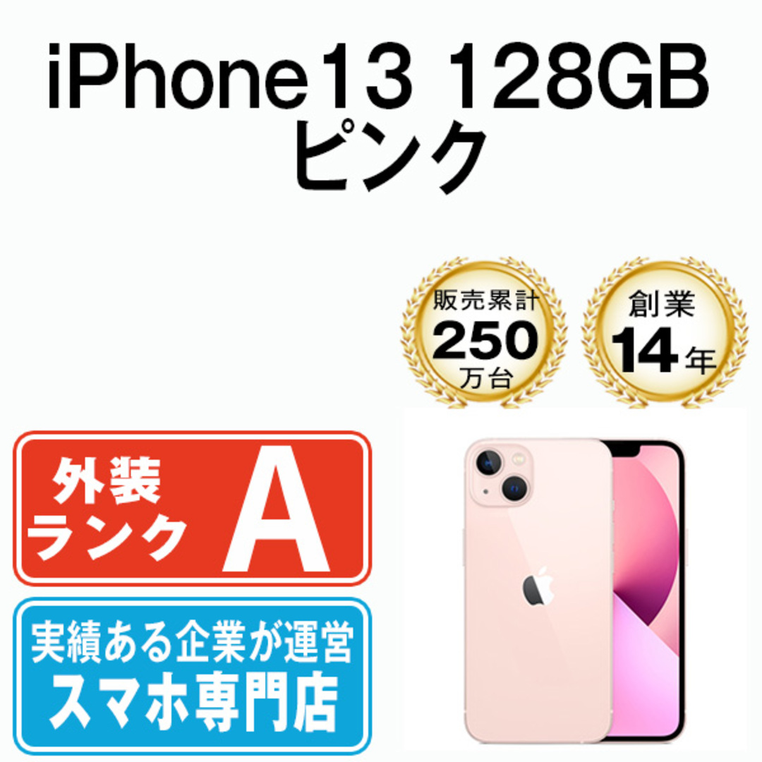 iPhone13 128GB ピンク SIMフリー 本体 Aランク スマホ アイフォン アップル apple  【送料無料】 ip13mtm1748