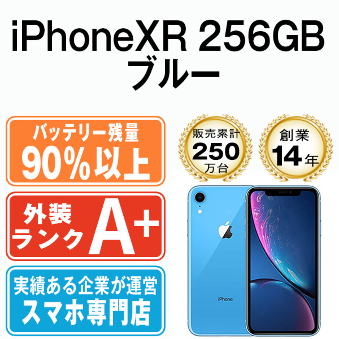 バッテリー90%以上  iPhoneXR 256GB ブルー SIMフリー 本体 ほぼ新品 スマホ iPhone XR アイフォン アップル apple  【送料無料】 ipxrmtm1007b
