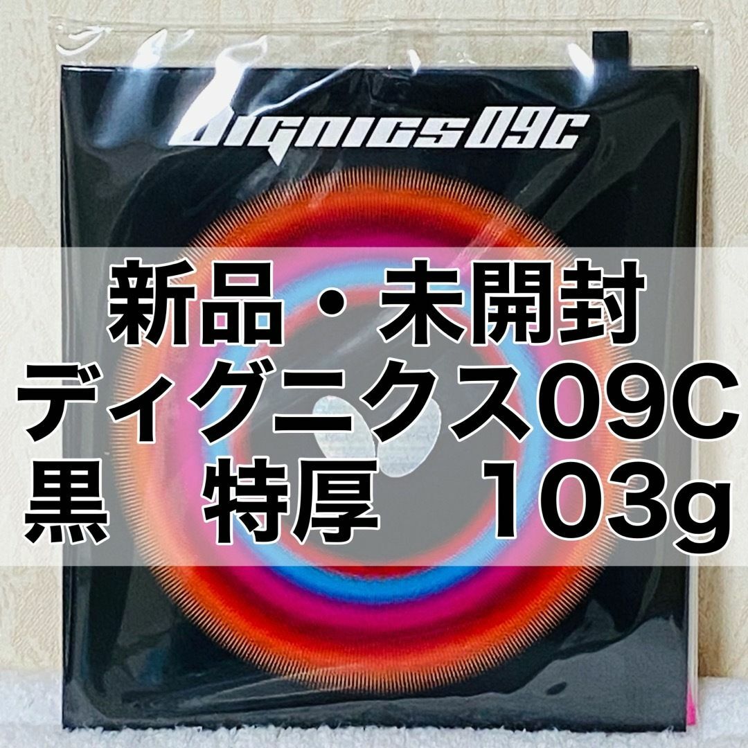 BUTTERFLY - ディグニクス09C 黒 特厚2.1mm 103g 新品・未開封 卓球 ... 卓球ラバー ディグニクス09C 黒 特厚