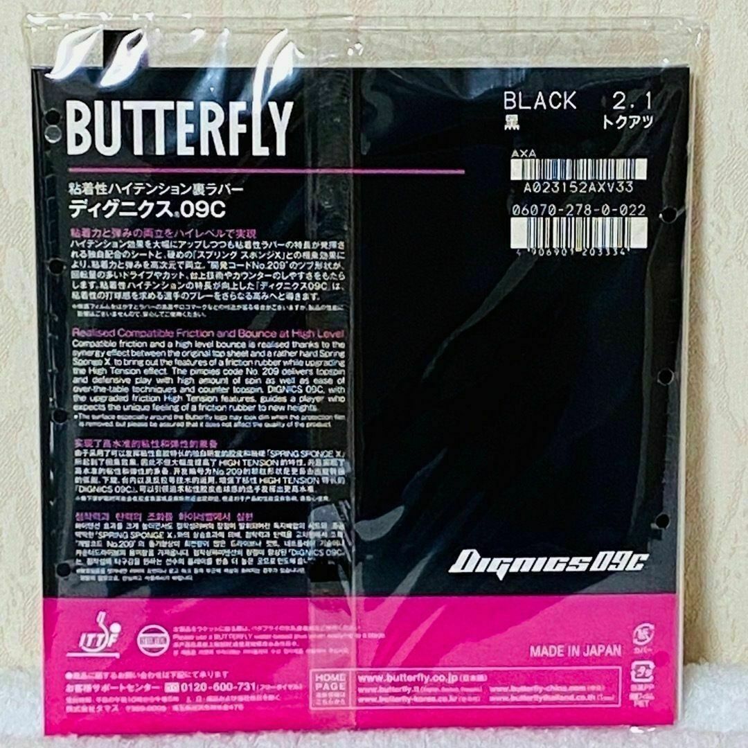 BUTTERFLY - ディグニクス09C 黒 特厚2.1mm 103g 新品・未開封 卓球 ... 卓球ラバー ディグニクス09C 黒 特厚