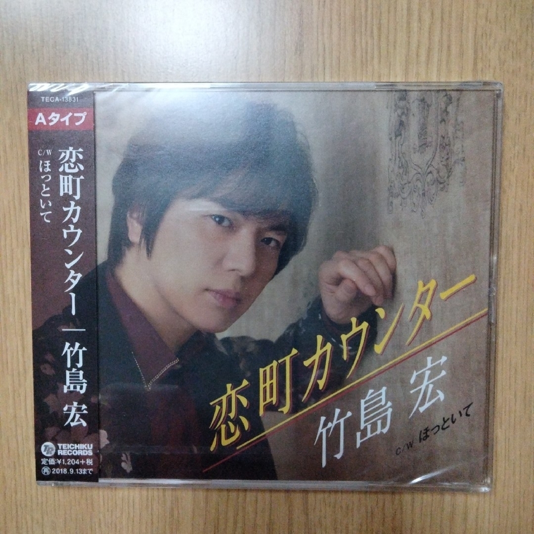 竹島 宏「恋町カウンター」ABCタイプ エンタメ/ホビーのCD(ポップス/ロック(邦楽))の商品写真