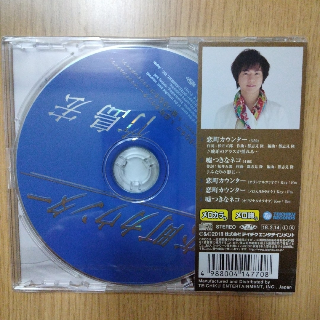 竹島 宏「恋町カウンター」ABCタイプ エンタメ/ホビーのCD(ポップス/ロック(邦楽))の商品写真