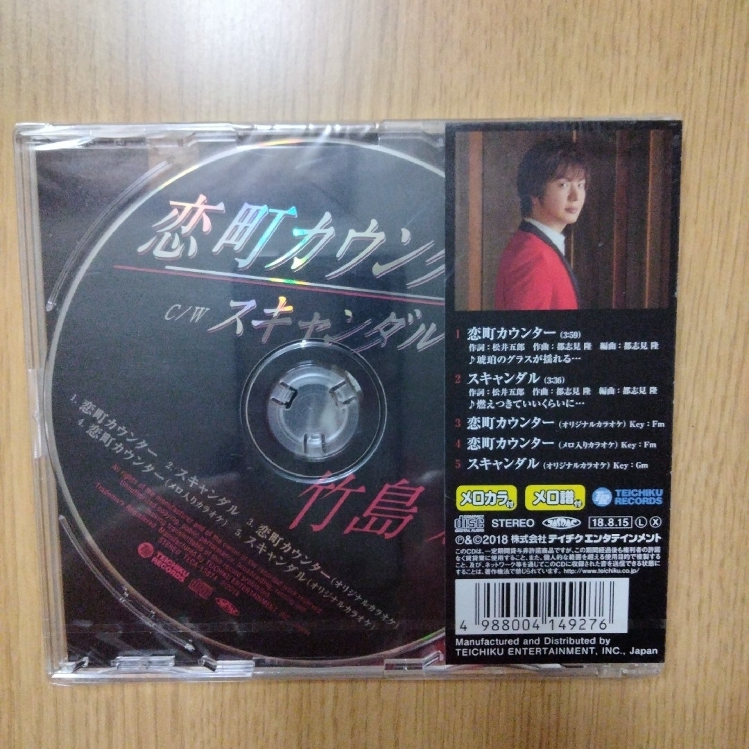 竹島 宏「恋町カウンター」ABCタイプ エンタメ/ホビーのCD(ポップス/ロック(邦楽))の商品写真