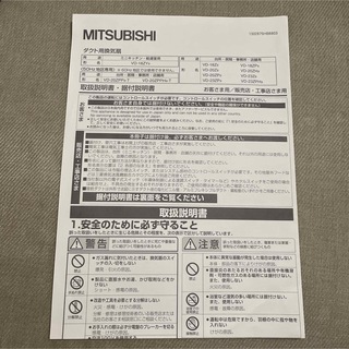 ミツビシ(三菱)のMITSUBISHI ダクト用換気扇　取説(その他)