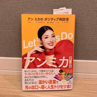 Ｌｅｔ’ｓ　Ｄｏアンミカ！　アンミカのポジティブ相談室(アート/エンタメ)