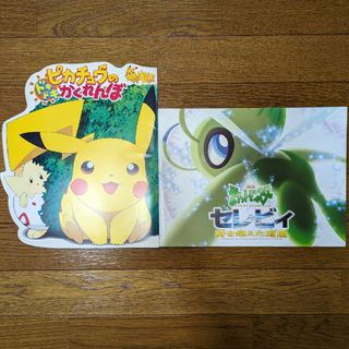 ポケモン(ポケモン)のポケットモンスター　ピカチュウのかくれんぼ、セレビィ時を超えた遭遇　パンフレット(キャラクターグッズ)