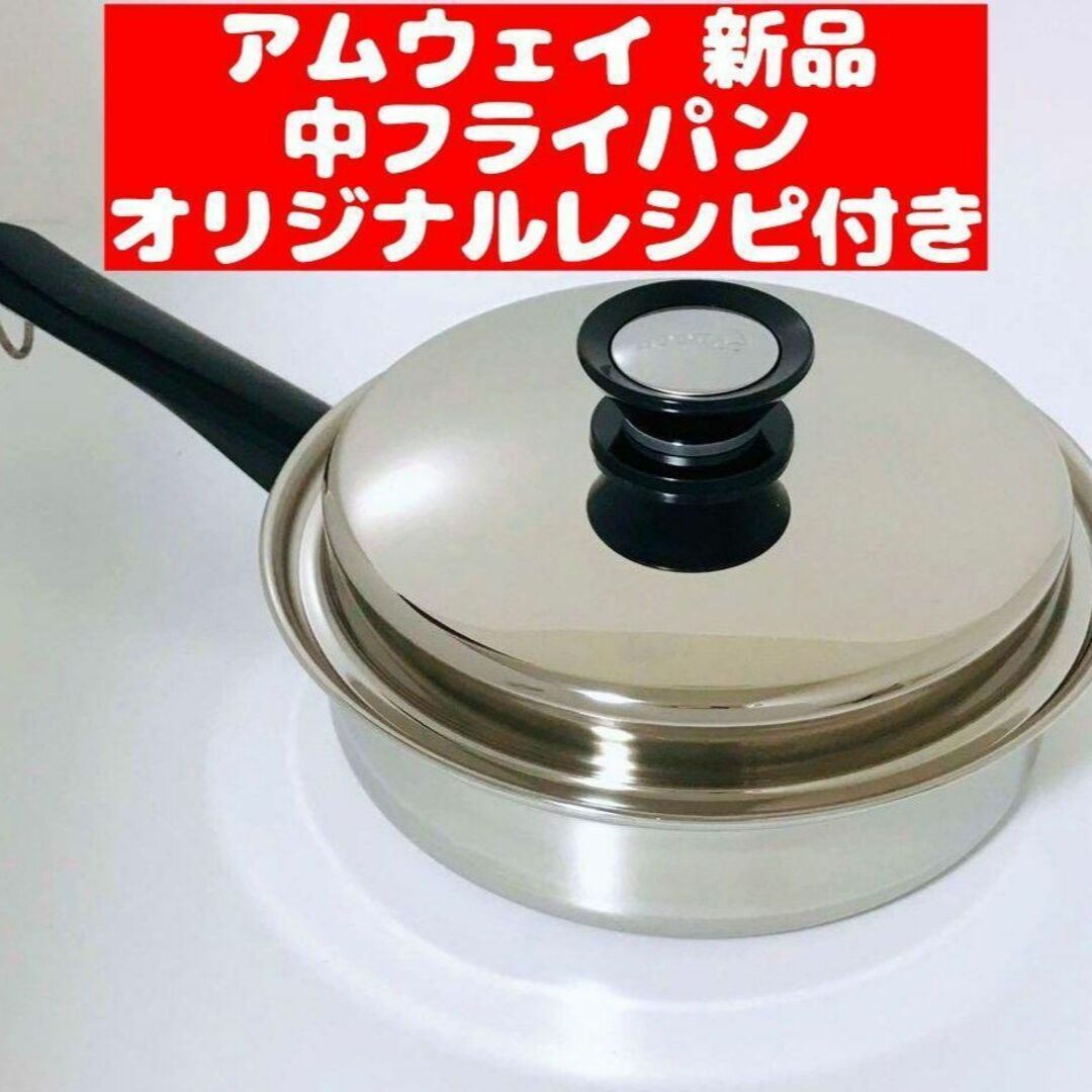 アムウェイ 未使用品 大フライパン&中フライパン 旧製品 - 鍋/フライパン