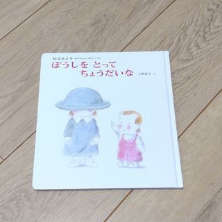 絵本「ぼうしをとってちょうだいな」松谷 みよ子 / 上野 紀子(絵本/児童書)