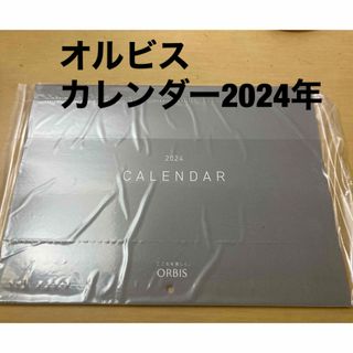 オルビス(ORBIS)のオルビス　カレンダー2024年　オリジナル壁掛けカレンダー　非売品　未開封(カレンダー/スケジュール)