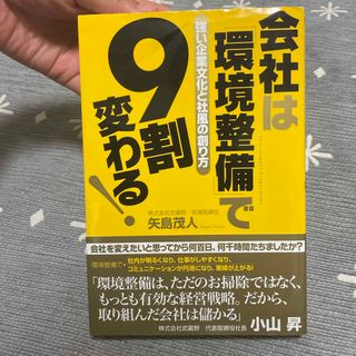 会社は「環境整備」で９割変わる！ 強い企業文化と社風の創り方(ビジネス/経済)