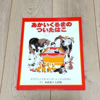 絵本「あかいくるまのついたはこ」モウド・ピーターシャム /  わたなべ しげお(絵本/児童書)