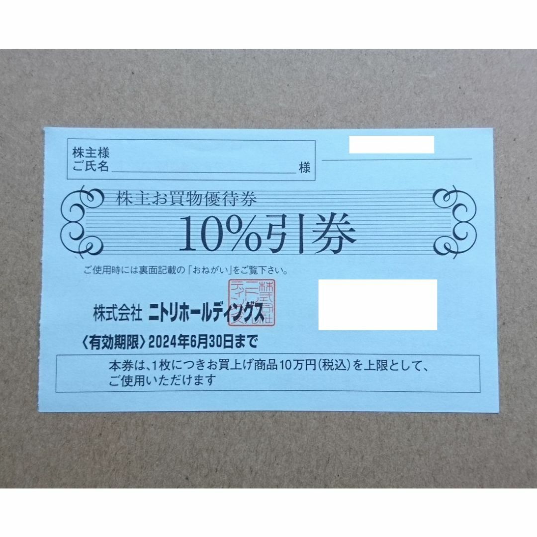 即日発送」ニトリ 株主優待券 １枚 - ショッピング