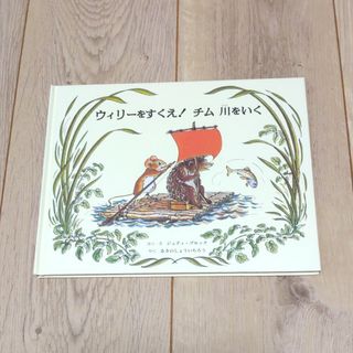 絵本「ウィリーをすくえ!チム川をいく」秋野 翔一郎 / ジュディ・ブルック(絵本/児童書)