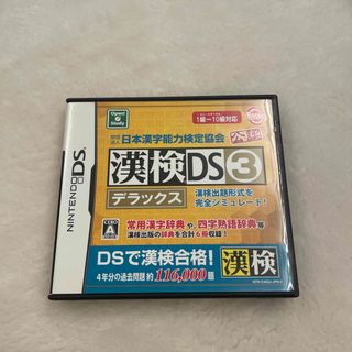 財団法人日本漢字能力検定協会公認 漢検DS3デラックス DS(携帯用ゲームソフト)