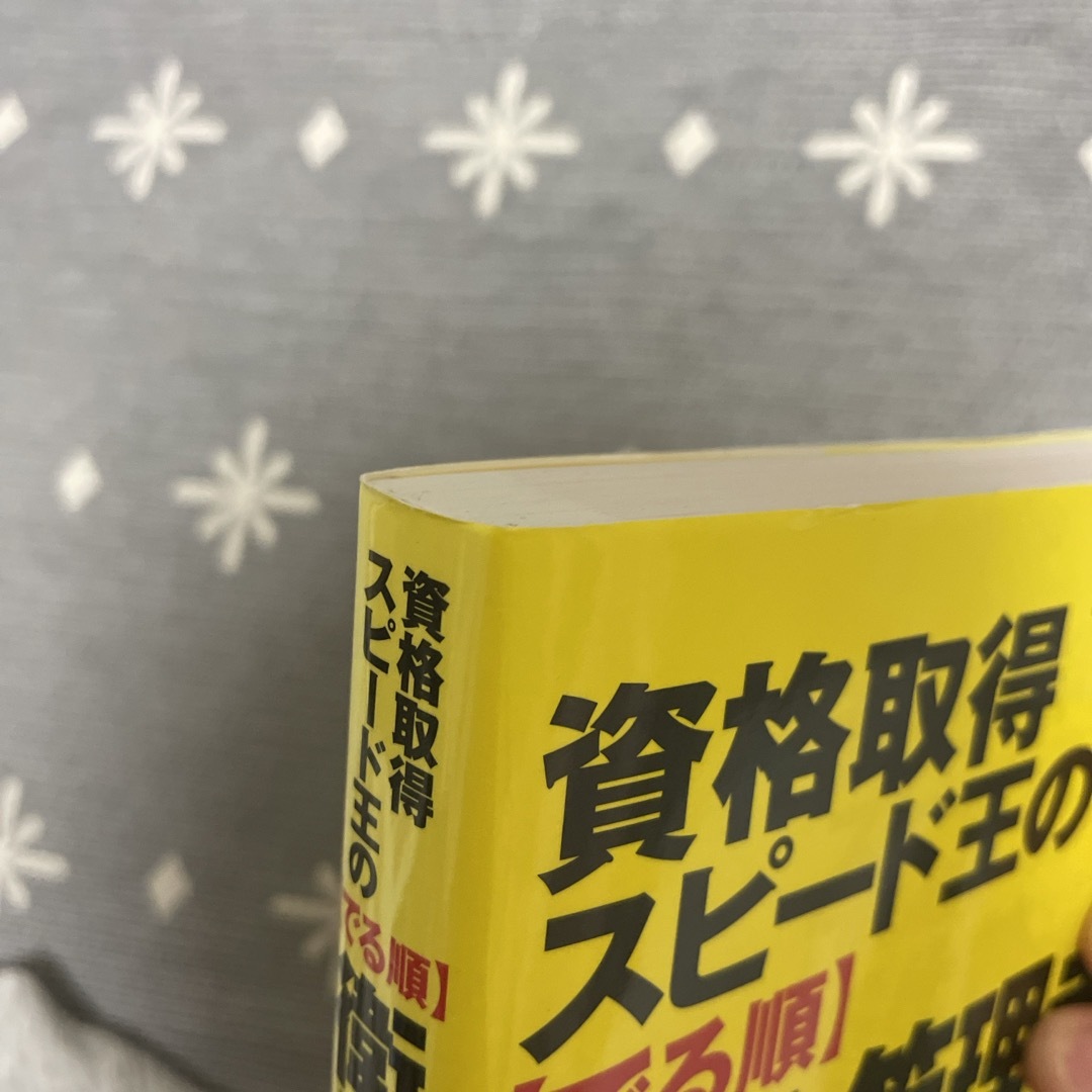 資格取得スピード王の【でる順】衛生管理者第１種過去問題徹底研究 ２０１９年版 エンタメ/ホビーの本(科学/技術)の商品写真