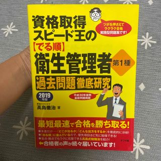 資格取得スピード王の【でる順】衛生管理者第１種過去問題徹底研究 ２０１９年版(科学/技術)