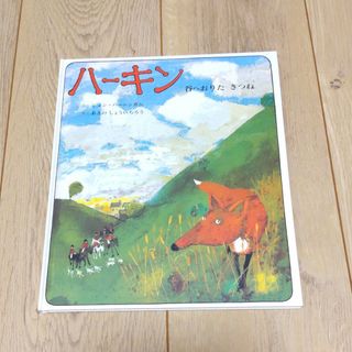 絵本「ハーキン 谷へおりたきつね」秋野 翔一郎 / ジョン・バーニンガム(絵本/児童書)