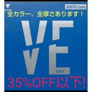 35%OFF以下!卓球VICTASヴェンタスエキストラ(卓球)