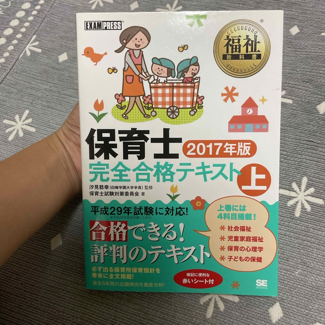 保育士完全合格テキスト ２０１７年版　上 エンタメ/ホビーの本(人文/社会)の商品写真