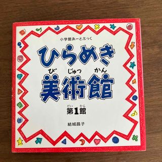 ひらめき美術館 第1館(絵本/児童書)